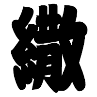 「繖」の相撲体フォント・イメージ