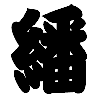 「繙」の相撲体フォント・イメージ