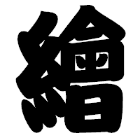 「繪」の相撲体フォント・イメージ