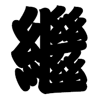 「繼」の相撲体フォント・イメージ