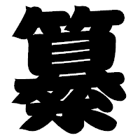 「纂」の相撲体フォント・イメージ