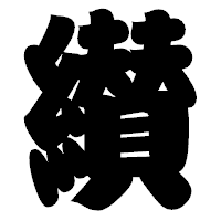 「纉」の相撲体フォント・イメージ