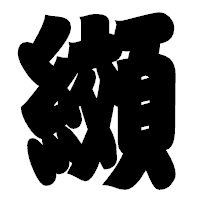 「纐」の相撲体フォント・イメージ