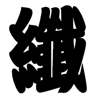 「纖」の相撲体フォント・イメージ