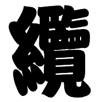 「纜」の相撲体フォント・イメージ