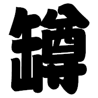「罇」の相撲体フォント・イメージ