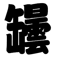 「罎」の相撲体フォント・イメージ