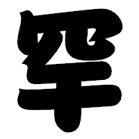 「罕」の相撲体フォント・イメージ