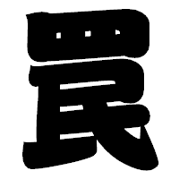 「罠」の相撲体フォント・イメージ