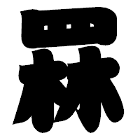 「罧」の相撲体フォント・イメージ