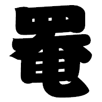 「罨」の相撲体フォント・イメージ