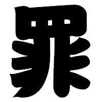 「罪」の相撲体フォント・イメージ