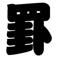「罫」の相撲体フォント・イメージ