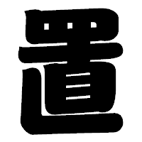 「置」の相撲体フォント・イメージ