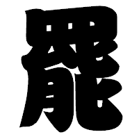 「罷」の相撲体フォント・イメージ