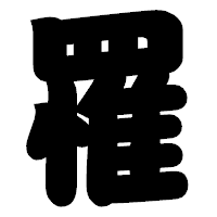 「罹」の相撲体フォント・イメージ