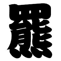 「羆」の相撲体フォント・イメージ