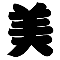 「美」の相撲体フォント・イメージ