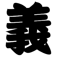「義」の相撲体フォント・イメージ