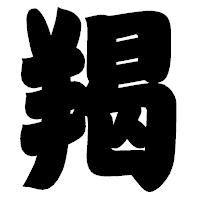 「羯」の相撲体フォント・イメージ