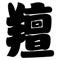 「羶」の相撲体フォント・イメージ
