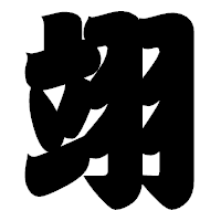 「翊」の相撲体フォント・イメージ