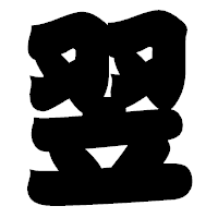 「翌」の相撲体フォント・イメージ