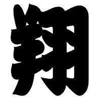 「翔」の相撲体フォント・イメージ