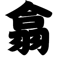 「翕」の相撲体フォント・イメージ