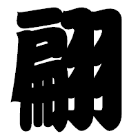 「翩」の相撲体フォント・イメージ