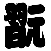 「翫」の相撲体フォント・イメージ