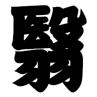 「翳」の相撲体フォント・イメージ