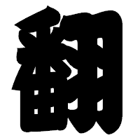 「翻」の相撲体フォント・イメージ