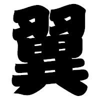 「翼」の相撲体フォント・イメージ