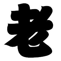 「老」の相撲体フォント・イメージ