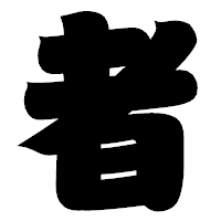 「者」の相撲体フォント・イメージ