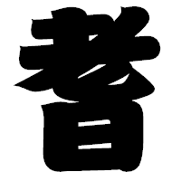 「耆」の相撲体フォント・イメージ
