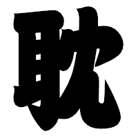 「耽」の相撲体フォント・イメージ