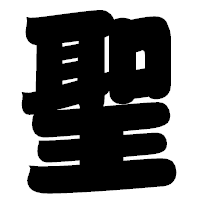 「聖」の相撲体フォント・イメージ