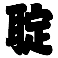 「聢」の相撲体フォント・イメージ