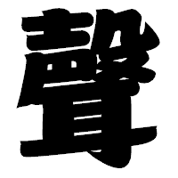 「聲」の相撲体フォント・イメージ