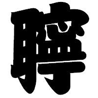 「聹」の相撲体フォント・イメージ