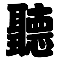 「聽」の相撲体フォント・イメージ