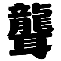 「聾」の相撲体フォント・イメージ
