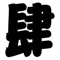 「肆」の相撲体フォント・イメージ