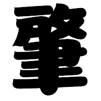 「肇」の相撲体フォント・イメージ