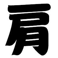 「肩」の相撲体フォント・イメージ