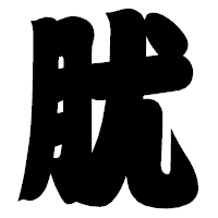 「肬」の相撲体フォント・イメージ