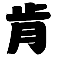 「肯」の相撲体フォント・イメージ