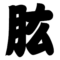 「肱」の相撲体フォント・イメージ